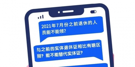 养老金领取证电子证照可以代替实体证吗？