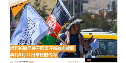 阿塔成员：新政府就职典礼已取消，9月11日举行典礼的传闻与事实不符