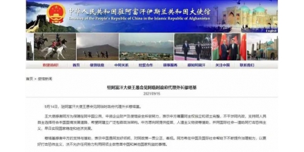 中国驻阿富汗大使会见阿临时政府代理外长：中方不干涉阿内政